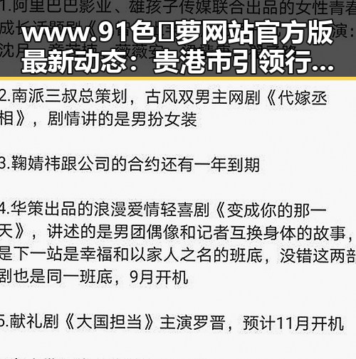 www.91色😍萝网站官方版最新动态：贵港市引领行业新风尚