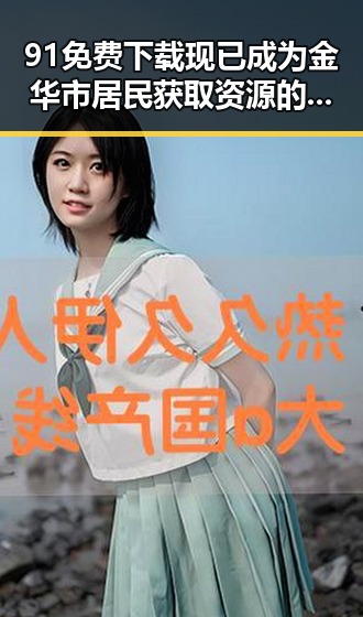 91免费下载现已成为金华市居民获取资源的新途径