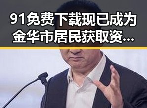 91免费下载现已成为金华市居民获取资源的新途径