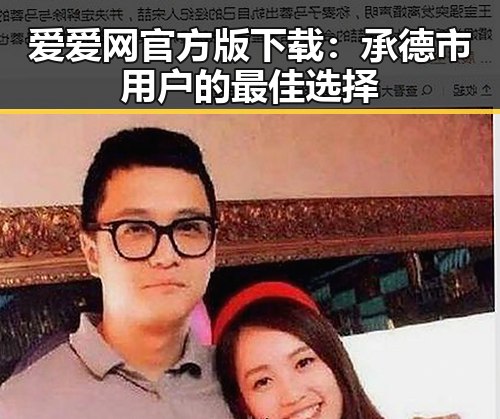 爱爱网官方版下载：承德市用户的最佳选择