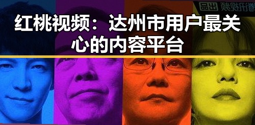 红桃视频：达州市用户最关心的内容平台