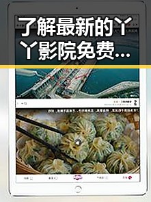 了解最新的丫丫影院免费高清电视剧观看官方版下载，畅享优质影视体验