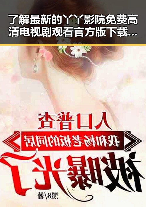 了解最新的丫丫影院免费高清电视剧观看官方版下载，畅享优质影视体验