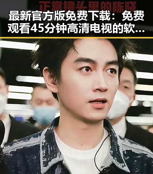 最新官方版免费下载：免费观看45分钟高清电视的软件官方版下载指南