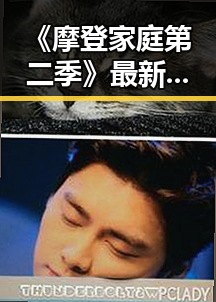 《摩登家庭第二季》最新播出动态盘点