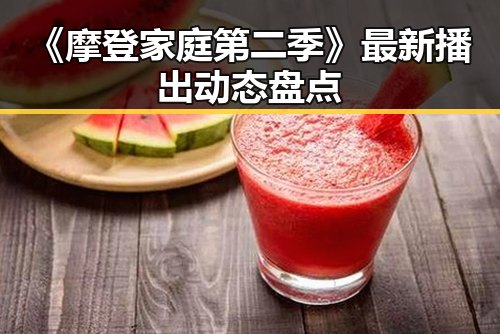 《摩登家庭第二季》最新播出动态盘点
