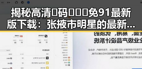 揭秘高清🈚码🔞❌♋免91最新版下载：张掖市明星的最新动向