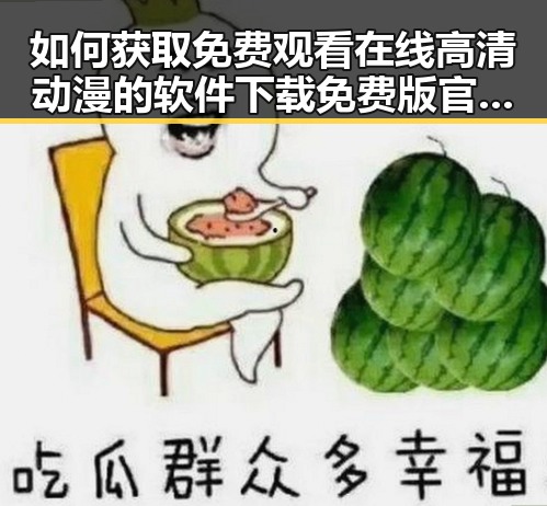 如何获取 免费观看在线高清动漫的软件下载免费版官方版：现状与分析