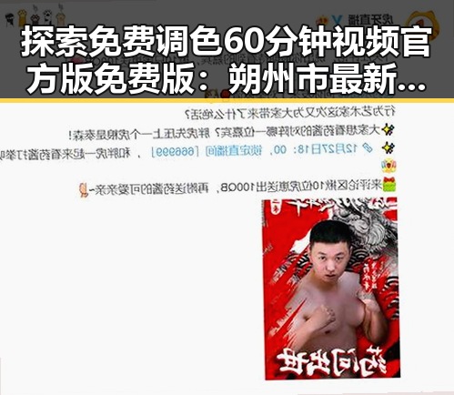 探索免费调色60分钟视频官方版免费版：朔州市最新资源揭秘