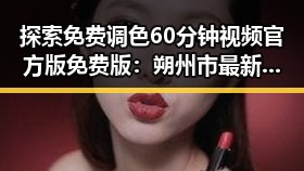 探索免费调色60分钟视频官方版免费版：朔州市最新资源揭秘