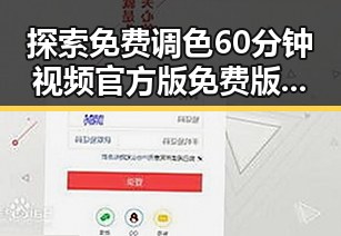 探索免费调色60分钟视频官方版免费版：朔州市最新资源揭秘
