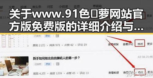 关于 www.91色😍萝网站官方版免费版 的详细介绍与资源推荐