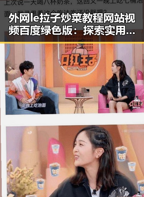 外网le拉子炒菜教程网站视频百度绿色版：探索实用的学习资源