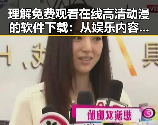 理解 免费观看在线高清动漫的软件下载：从娱乐内容到数字资源的差异