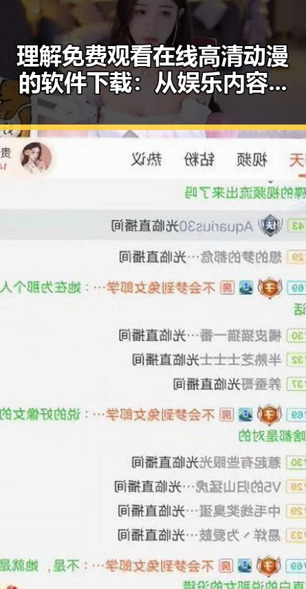 理解 免费观看在线高清动漫的软件下载：从娱乐内容到数字资源的差异