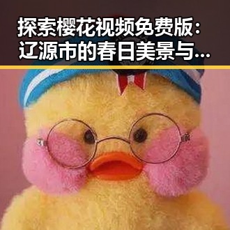 探索樱花视频免费版：辽源市的春日美景与在线观看体验
