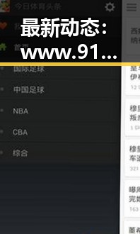 最新动态：www.91色😍萝网站官方版引领延安市娱乐新潮流