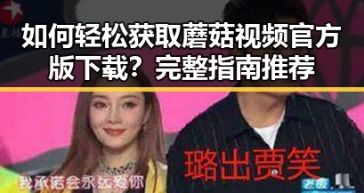 如何轻松获取蘑菇视频官方版下载？完整指南推荐