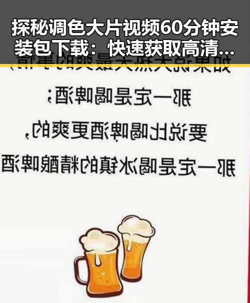 探秘调色大片视频60分钟安装包下载：快速获取高清视觉体验