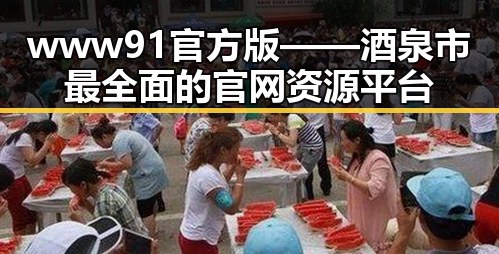 www91官方版——酒泉市最全面的官网资源平台