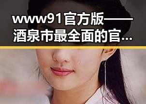 www91官方版——酒泉市最全面的官网资源平台