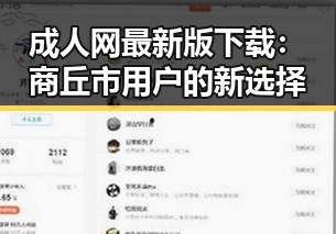 成人网最新版下载：商丘市用户的新选择
