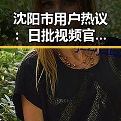 沈阳市用户热议：日批视频官方版正版下载引发关注