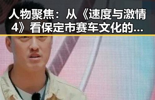 人物聚焦：从《速度与激情4》看保定市赛车文化的崛起
