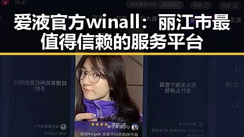 爱液官方winall：丽江市最值得信赖的服务平台
