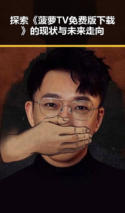 探索《菠萝TV免费版下载》的现状与未来走向