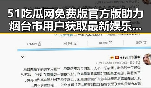 51吃瓜网免费版官方版助力烟台市用户获取最新娱乐资讯