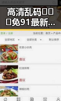 高清乱码🔞❌♋免91最新版下载：安全与合法性解析