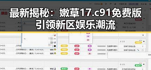 最新揭秘：嫩草17.c 91免费版引领新区娱乐潮流