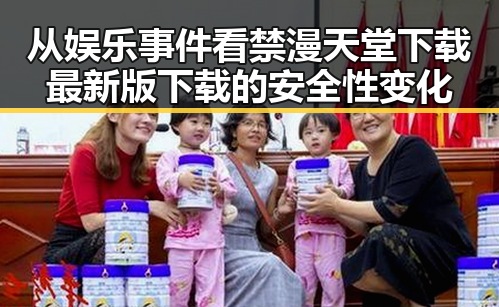 从娱乐事件看禁漫天堂下载最新版下载的安全性变化