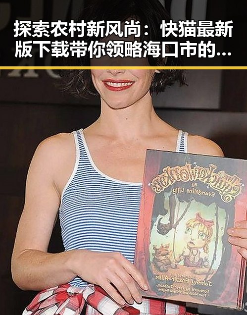 探索农村新风尚：快猫最新版下载带你领略海口市的多彩变化