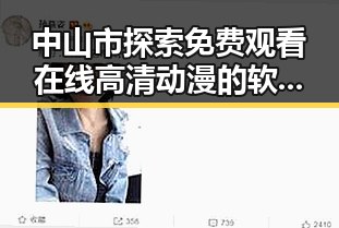中山市探索 免费观看在线高清动漫的软件下载免费版的最新发展