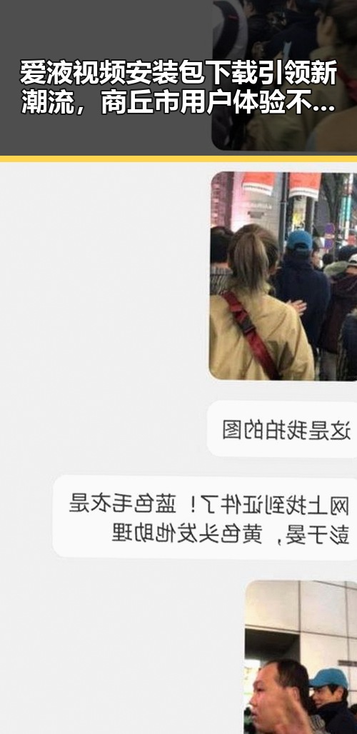 爱液视频安装包下载引领新潮流，商丘市用户体验不断提升