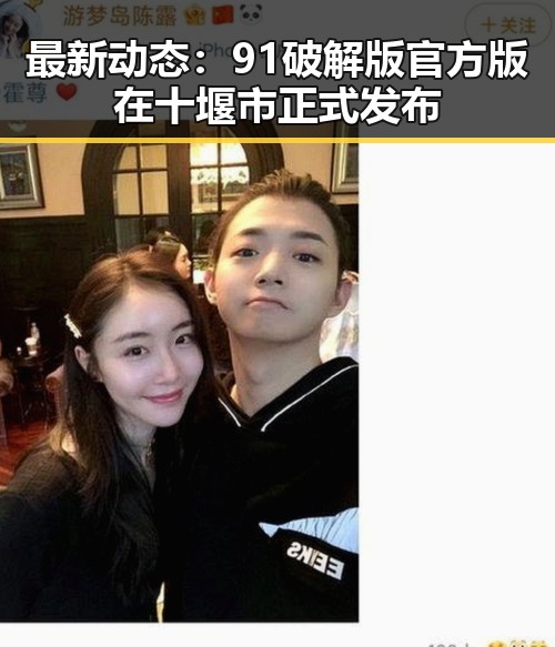 最新动态：91破解版官方版在十堰市正式发布