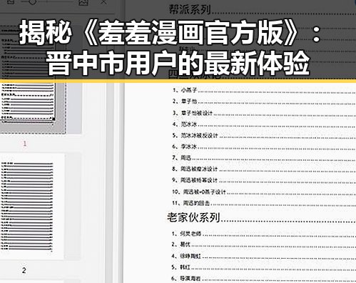 揭秘《羞羞漫画官方版》：晋中市用户的最新体验
