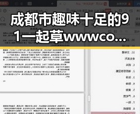 成都市趣味十足的91 一起草wwwcom17官方版体验引发热议