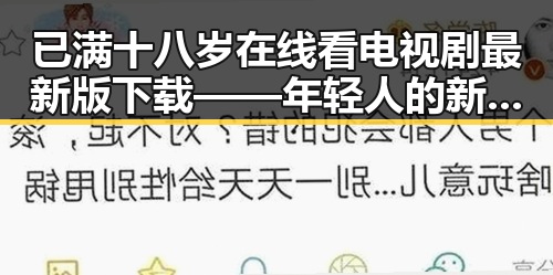 已满十八岁在线看电视剧最新版下载——年轻人的新选择