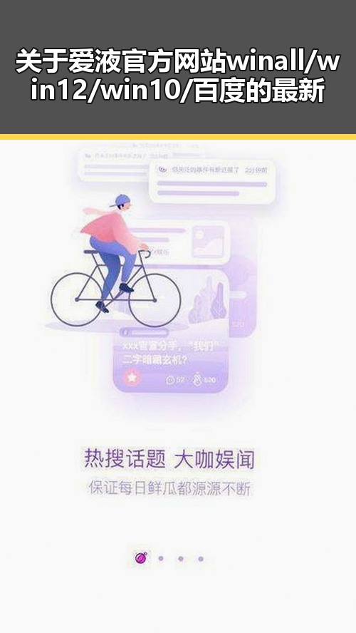 关于爱液官方网站winall/win12/win10/百度的最新动态与争议