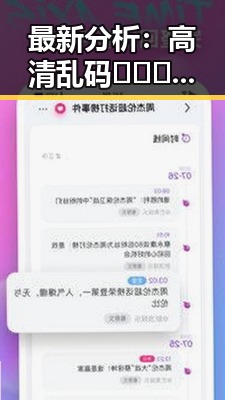 最新分析：高清乱码🔞❌♋免91免费版的现状与争议