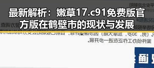 最新解析：嫩草17.c 91免费版官方版在鹤壁市的现状与发展