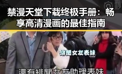 禁漫天堂下载终极手册：畅享高清漫画的最佳指南