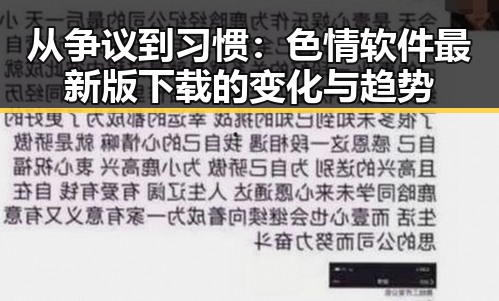 从争议到习惯：色情软件最新版下载的变化与趋势
