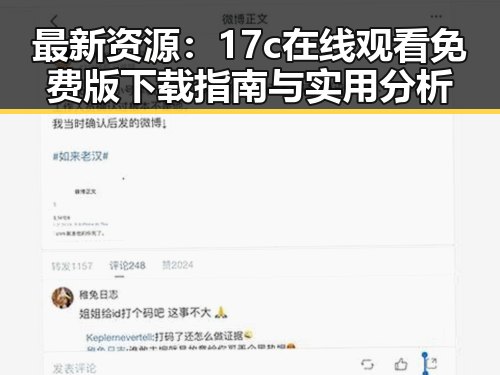 最新资源：17c在线观看免费版下载指南与实用分析