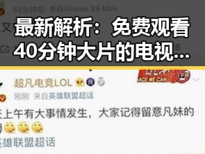最新解析：免费观看40分钟大片的电视剧最新版下载指南