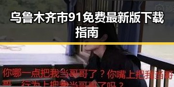 乌鲁木齐市91免费最新版下载指南
