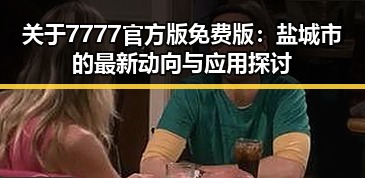 关于7777官方版免费版：盐城市的最新动向与应用探讨